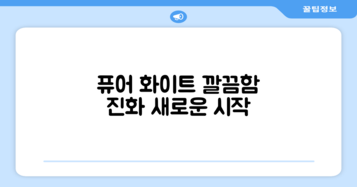 퓨어 화이트 컬러, 깔끔함의 진화