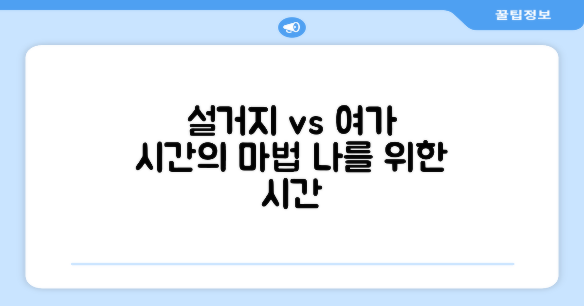 설거지 시간 vs 여가 시간
