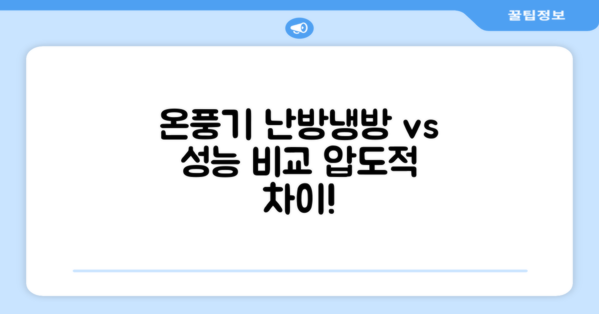 온풍기, 난방 vs 냉방 성능 비교
