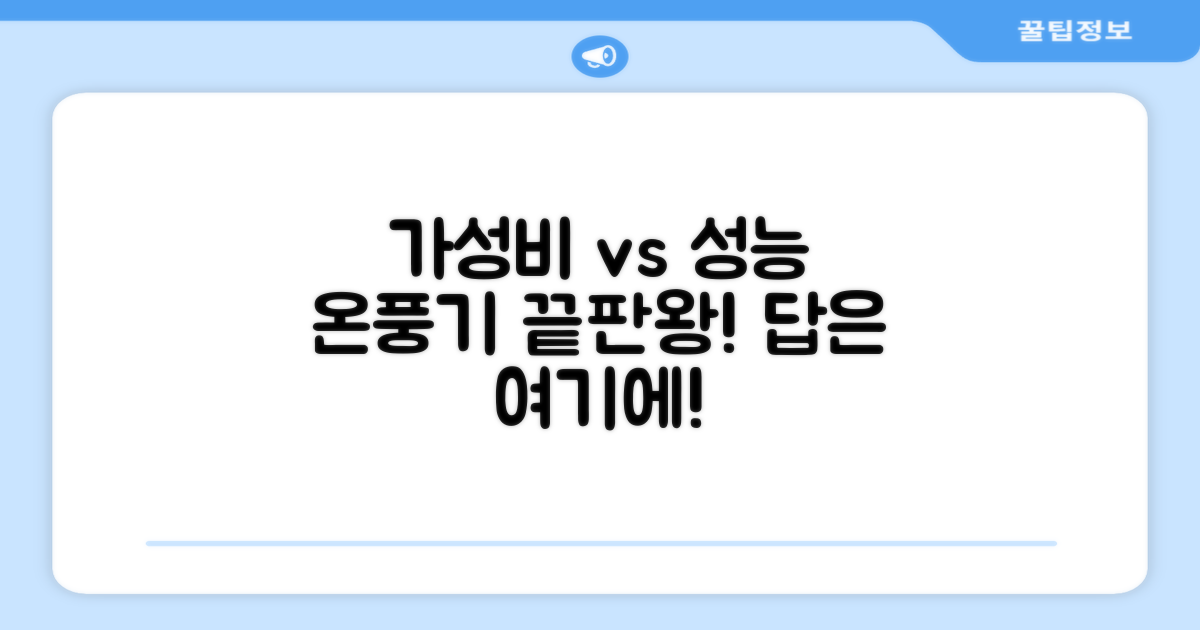 온풍기, 가성비 vs 성능, 답은?