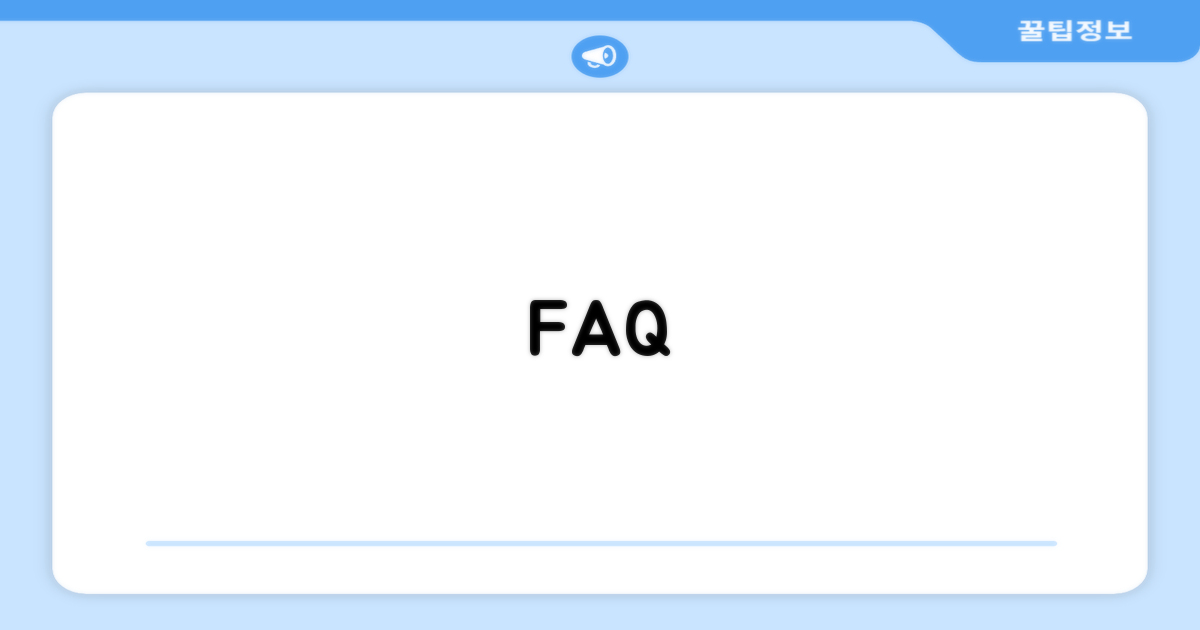 자주 묻는 질문