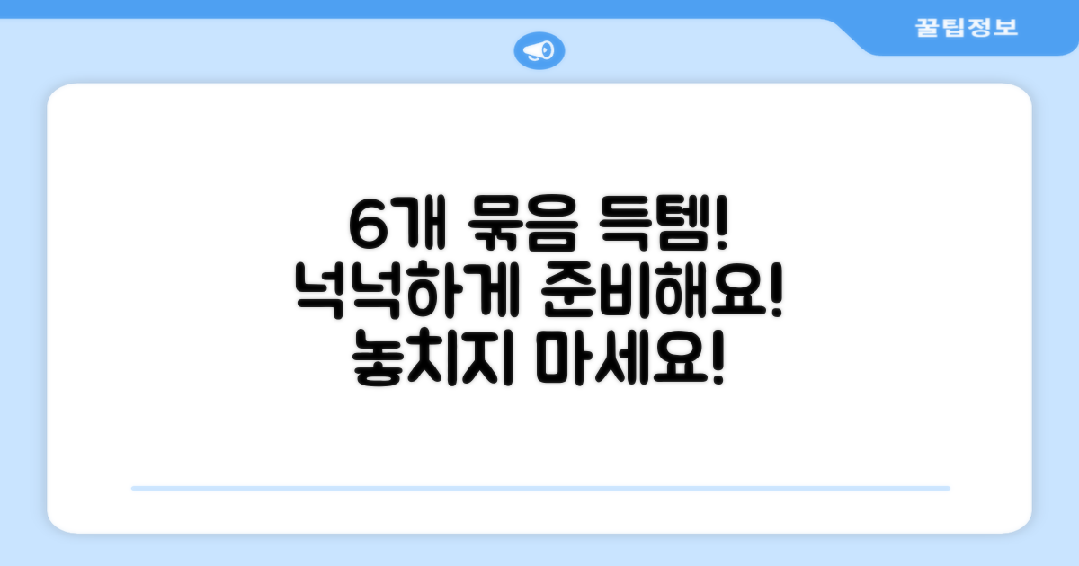 6개 묶음, 넉넉하게 준비하세요!