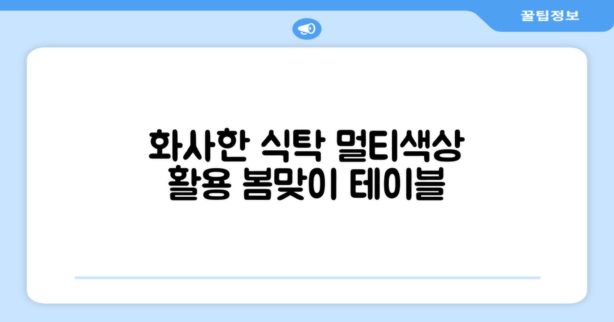 멀티색상으로 식탁을 화사하게!