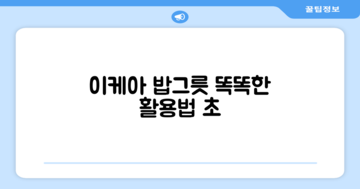 이케아 밥그릇, 똑똑하게 활용하세요!