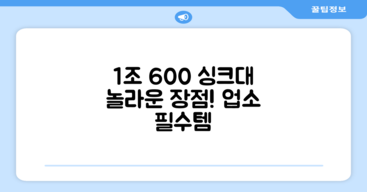 업소용 1조 600 싱크대 장점