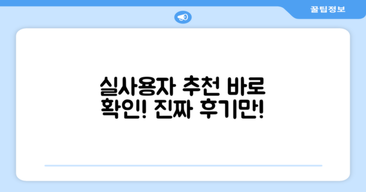 실사용자 추천 후기 확인