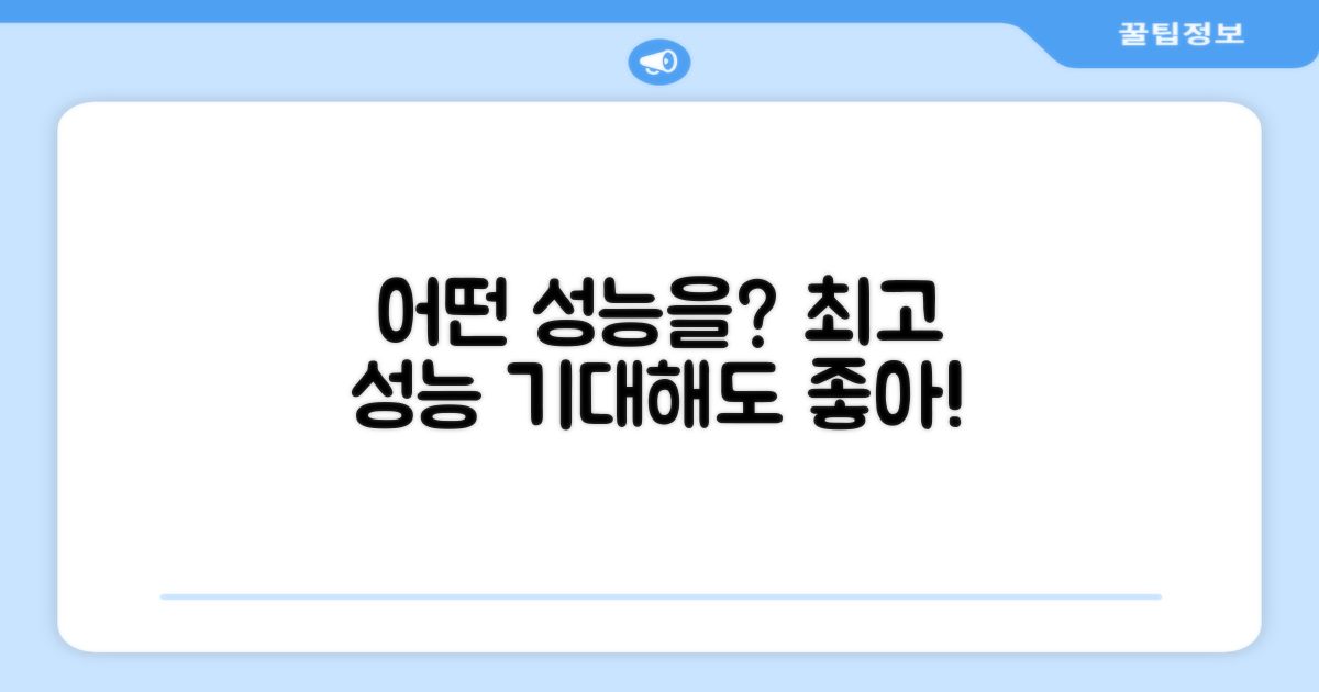 어떤 성능을 기대하나요?