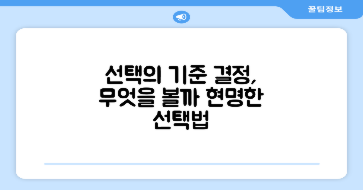 선택, 무엇을 고려해야 할까?