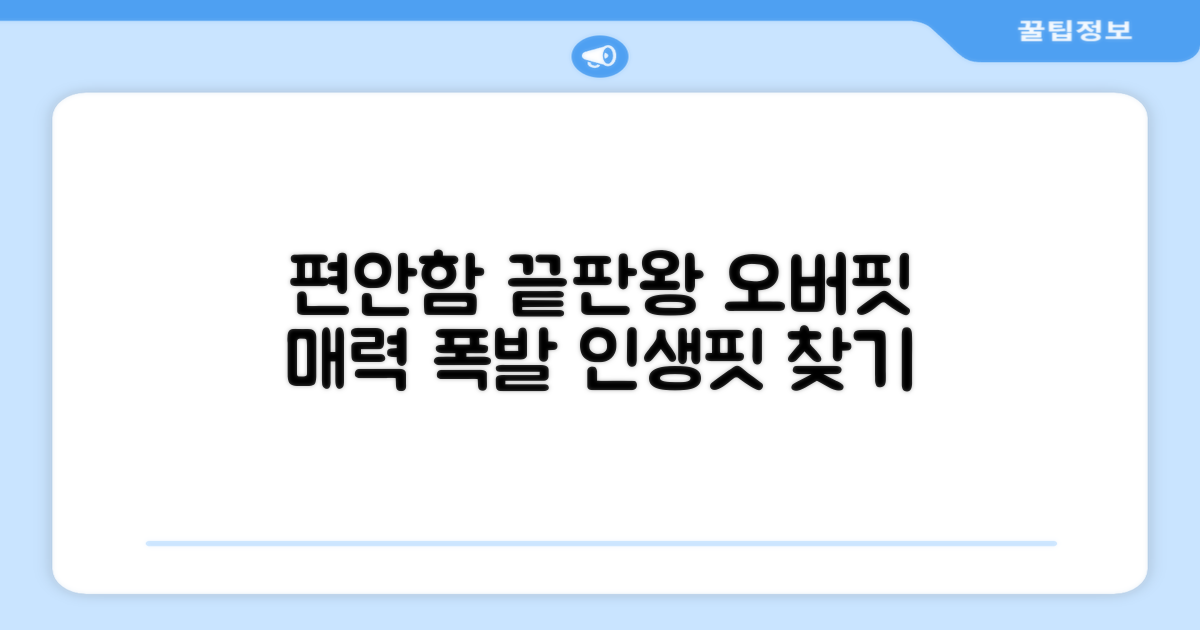 편안함 끝판왕, 오버핏의 매력
