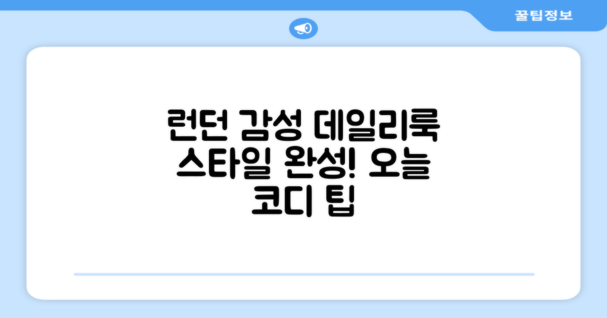 서프런던 감성, 데일리룩 완성