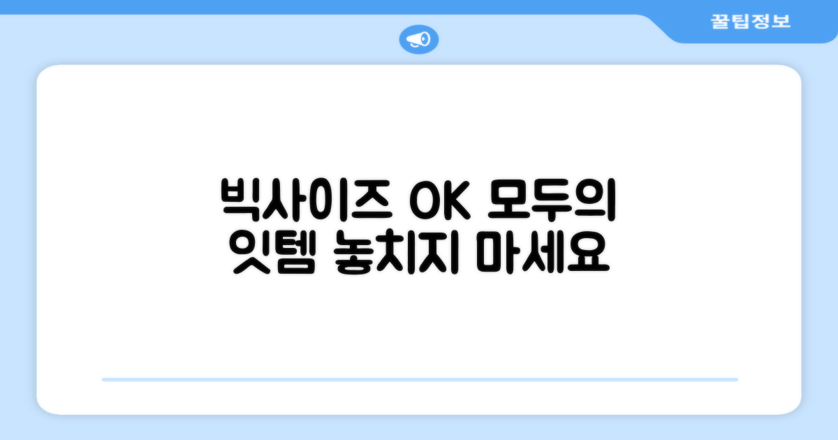빅사이즈도 OK! 모두의 잇템