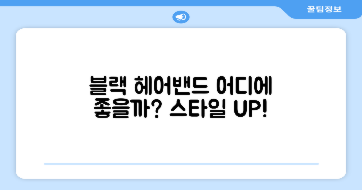 블랙 헤어밴드, 어디에 좋을까?