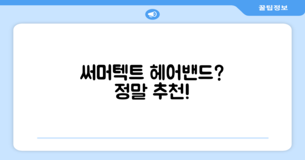 써머텍트 헤어밴드, 정말 추천할까?