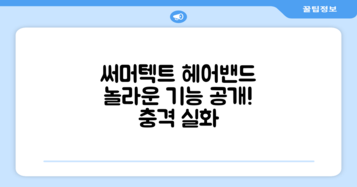 써머텍트 헤어밴드의 놀라운 기능은?