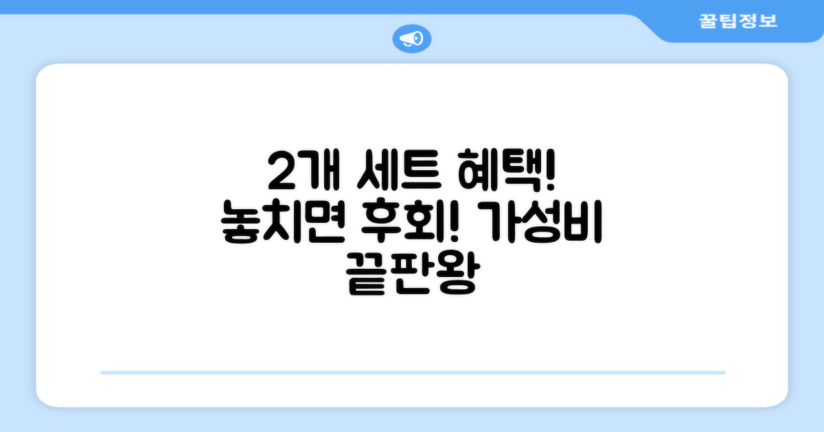 2개 세트, 어떤 장점이 있을까?