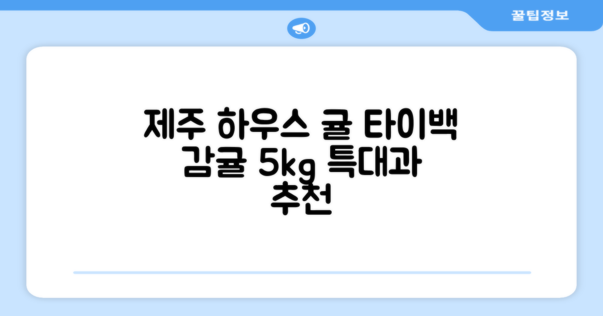 [산지당도선별] 제주 명품 하우스 귤 타이백 감귤, 1박스, 5kg 대과 추천 리뷰