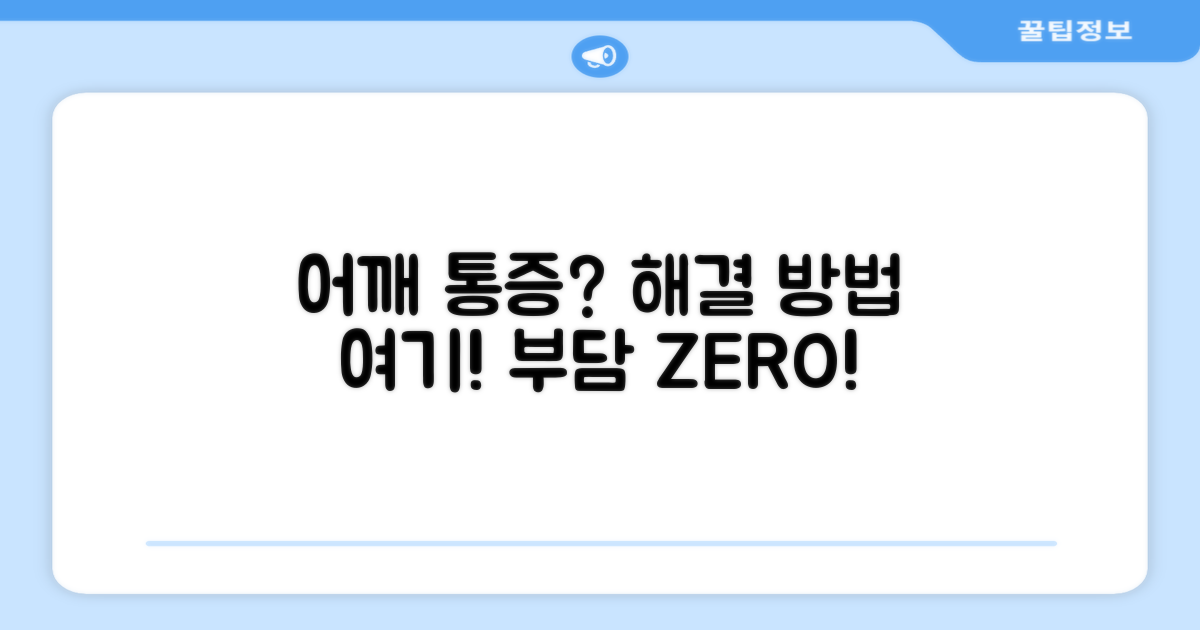 어깨 부담, 통증 완화?
