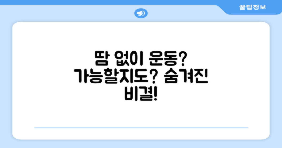 땀 없이 운동? 가능할까?