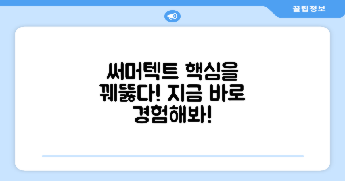 써머텍트, 왜 선택해야 할까?