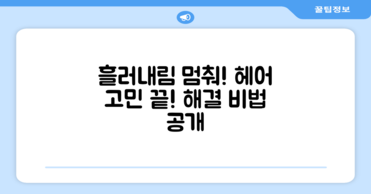 머리카락 흘러내림, 해결될까?