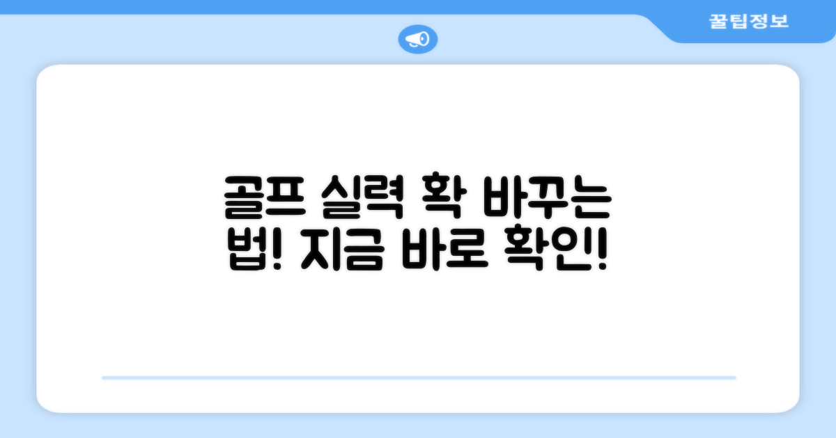 당신의 골프를 바꿔보세요!