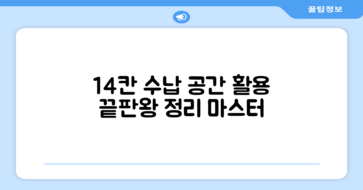 14분할 수납을 경험하세요.