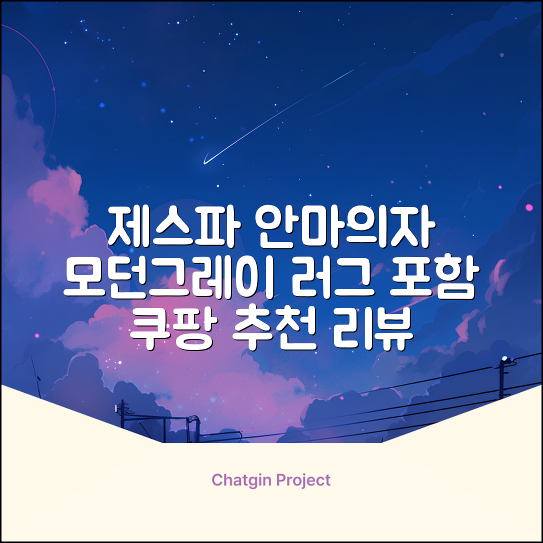 제스파 컴포르테 안마의자 + 전용 러그 방문설치, ZPC2033(안마의자), ZP540(러그), 모던그레이 + 랜덤발송(러그) 추천 리뷰