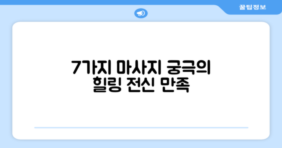 7가지 마사지 프로그램