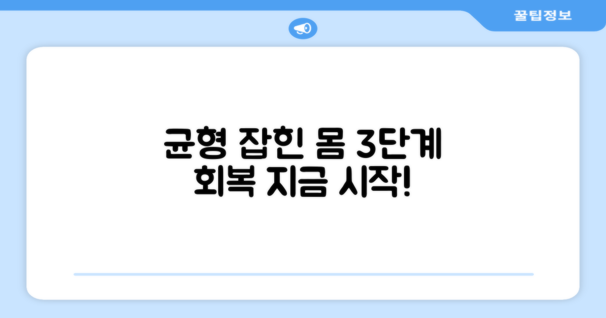 3단계 신체 균형 회복