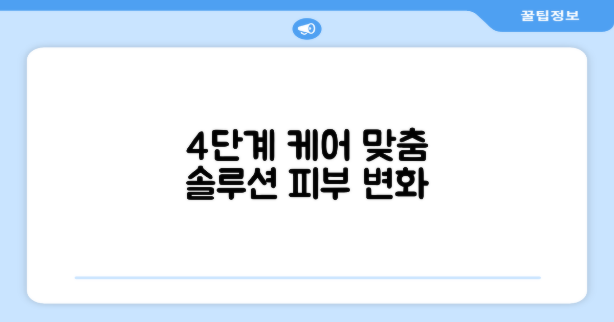 4단계 맞춤 케어