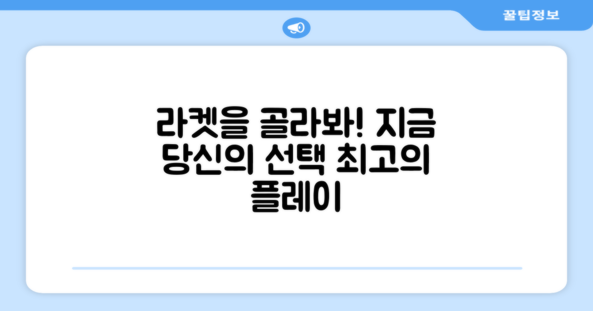 지금 바로 당신의 라켓을 선택하세요.