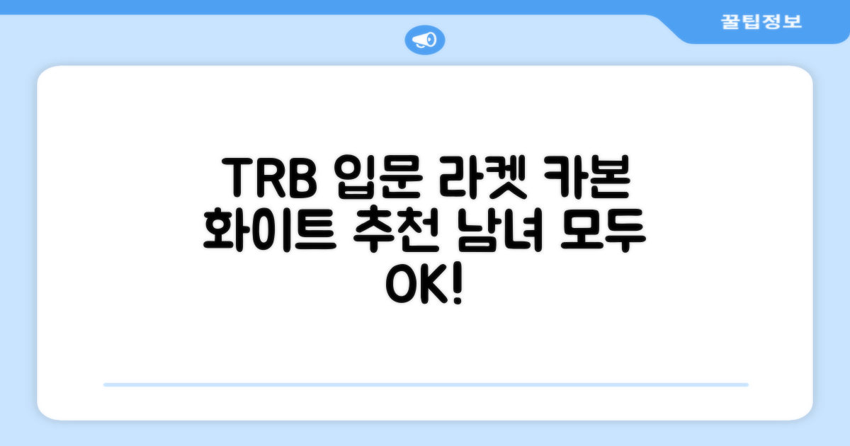 티알비 입문용 테니스라켓 여성 남자, 1개, 카본 화이트 추천 리뷰