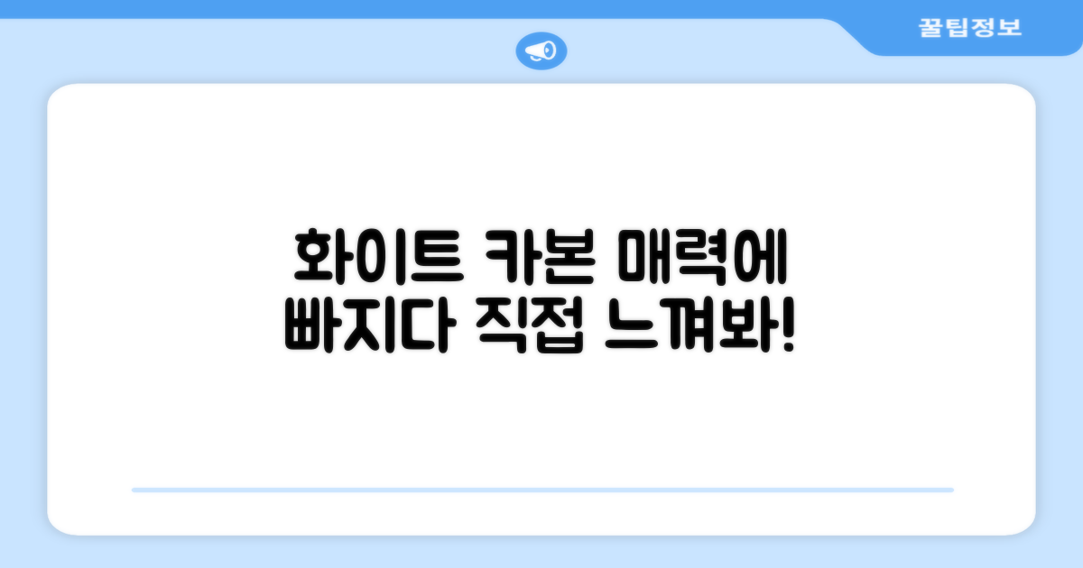 화이트 카본의 매력을 느껴보세요.