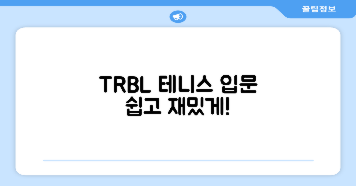 티알비로 테니스를 시작하세요.