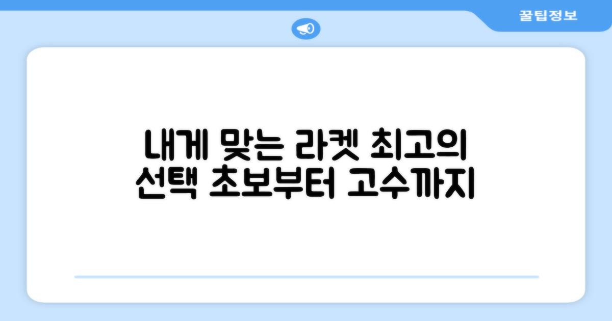 당신에게 맞는 라켓을 고르세요.