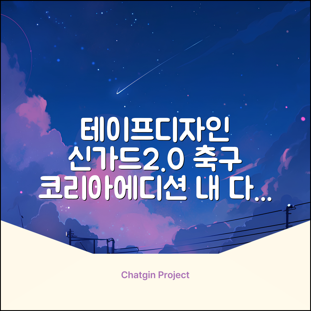 테이프디자인 신가드 2.0 축구 정강이보호대 맞춤형, 코리아에디션, 1개 추천 리뷰