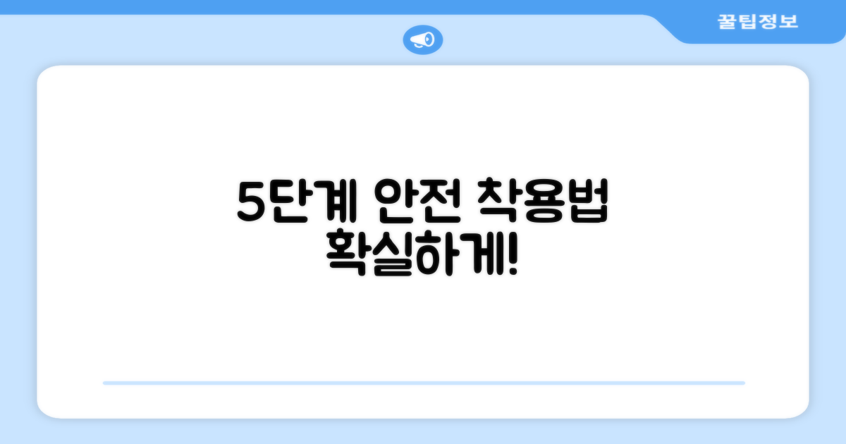 5단계 안전 착용법