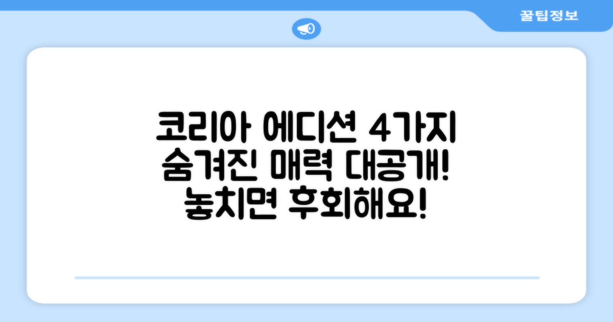 4가지 코리아 에디션 특징