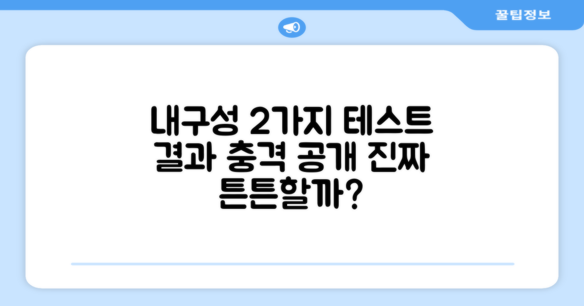 2가지 내구성 테스트 결과