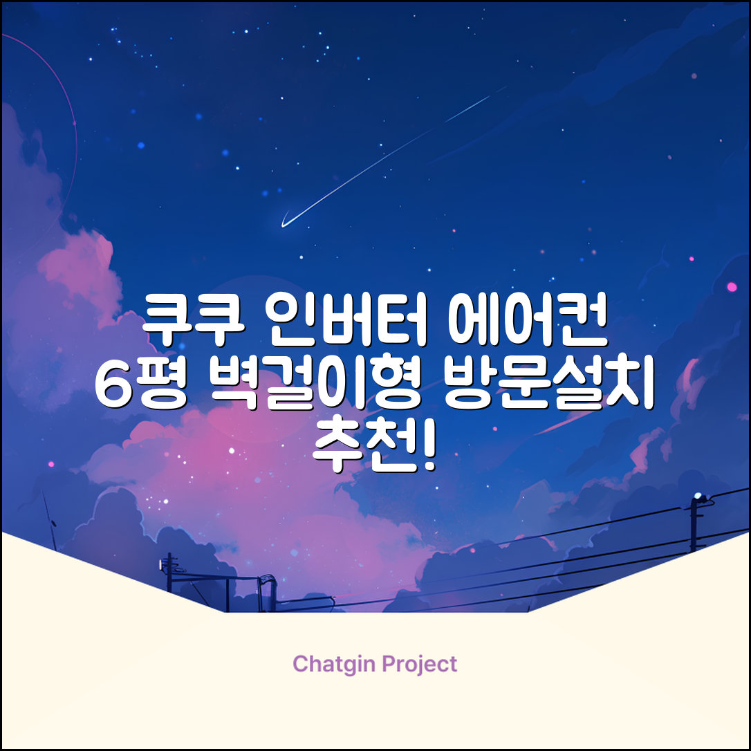 쿠쿠 인버터 18.7㎡(6평) 인스퓨어 벽걸이형 에어컨 CA-CRC0610W 방문설치, 일반배관형 추천 리뷰