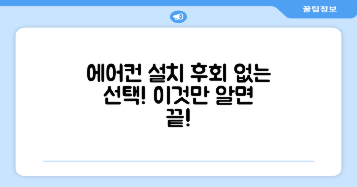 에어컨 설치, 후회 없는 선택