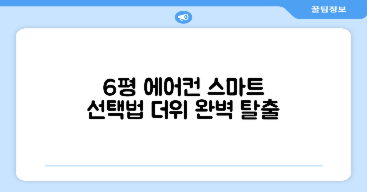 6평 에어컨, 스마트한 선택법