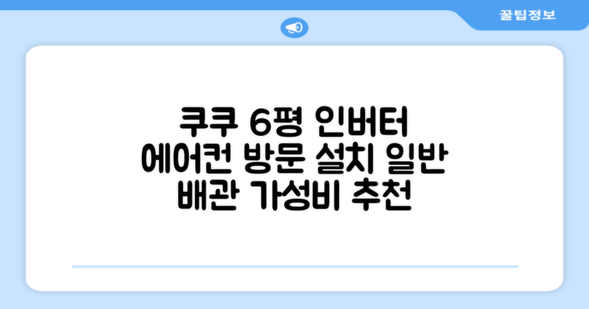 쿠쿠 인버터 18.7(6평) 인스퓨어 벽걸이형 에어컨 CA-CRC0610W 방문설치, 일반배관형 추천 리뷰