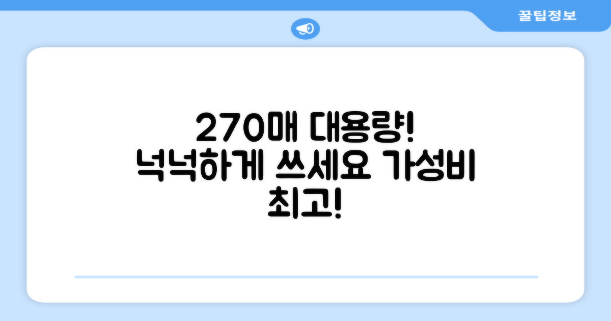 270매 대용량으로 넉넉하게