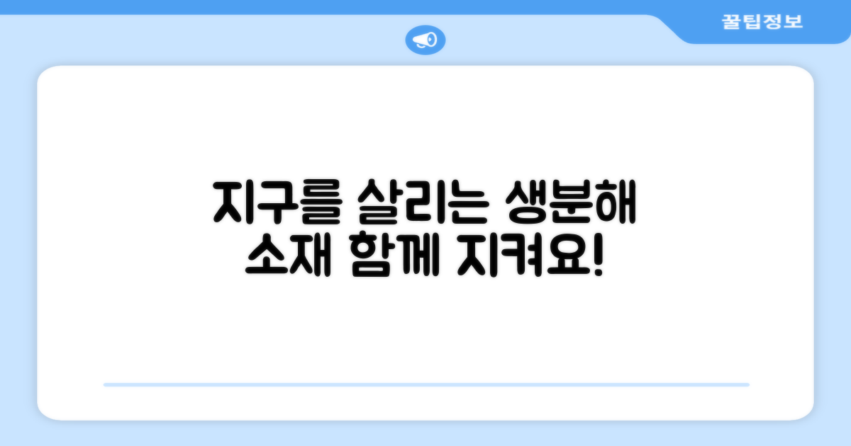 생분해 소재로 지구를 지켜요