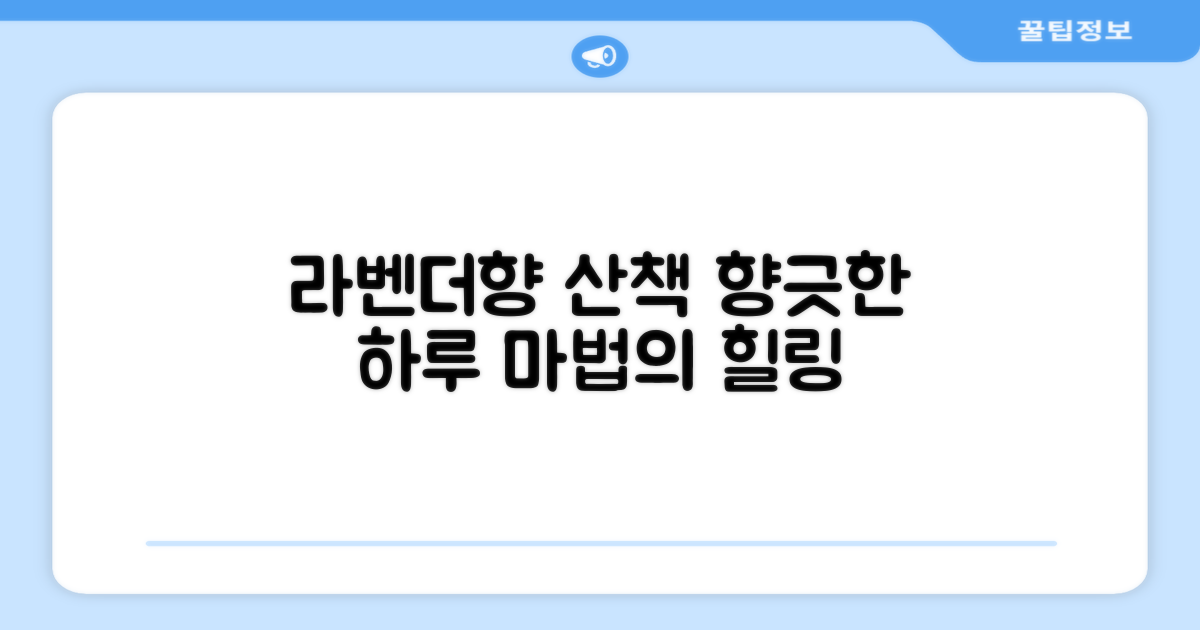 라벤더향으로 산책을 향긋하게