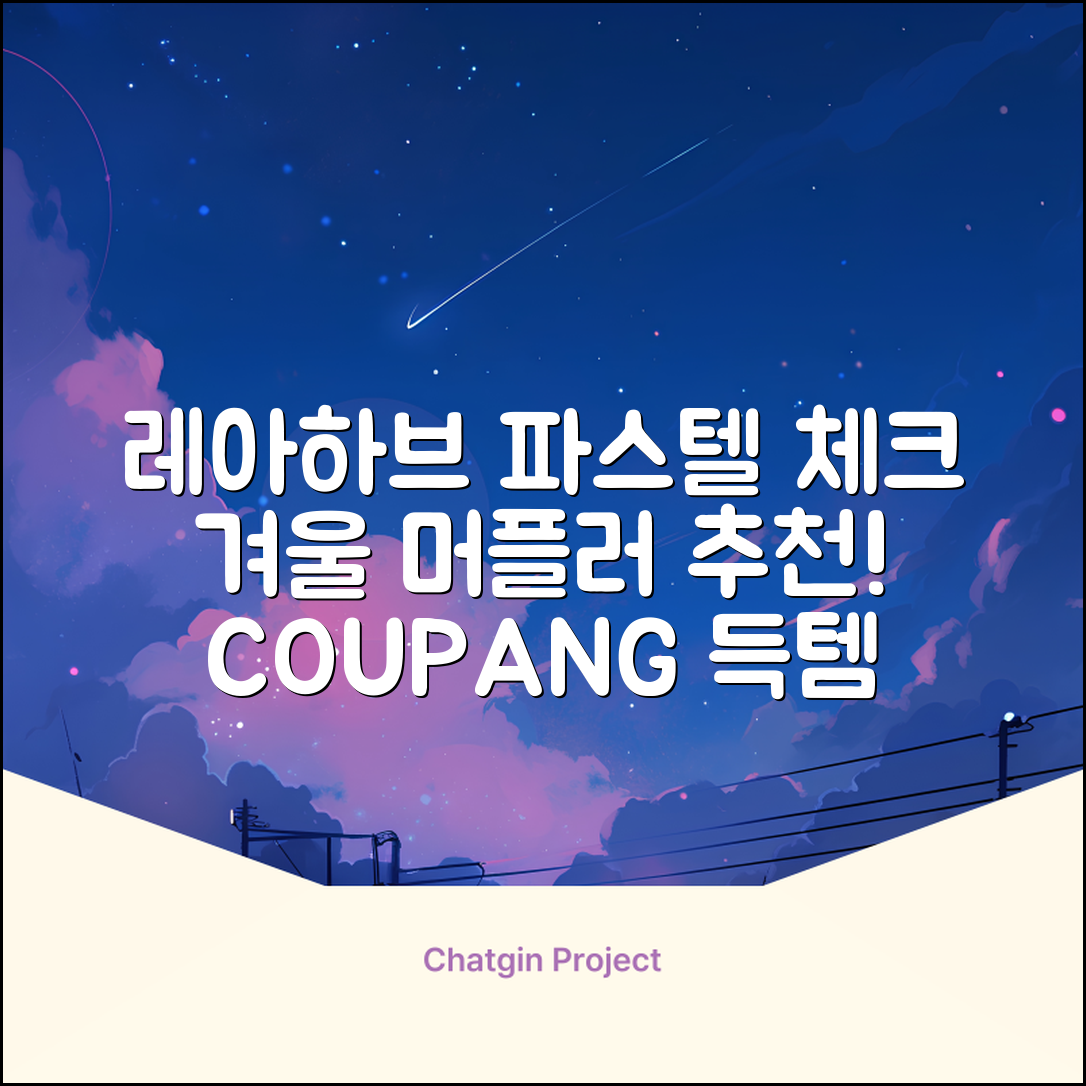 레아하브(ReAhav) 파스텔 체크 머플러 겨울 목도리 추천 리뷰