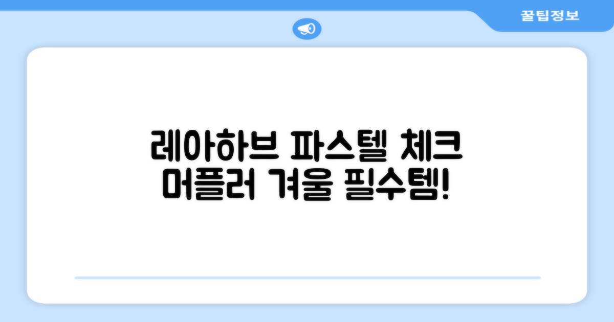 레아하브(ReAhav) 파스텔 체크 머플러 겨울 목도리 추천 리뷰