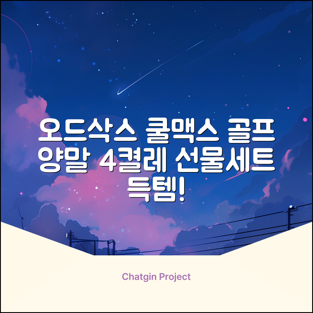 [오드삭스] 4개 선물세트 - 쿨맥스 골프 양말 4켤레 세트 B, M(230mm-250mm) 추천 리뷰