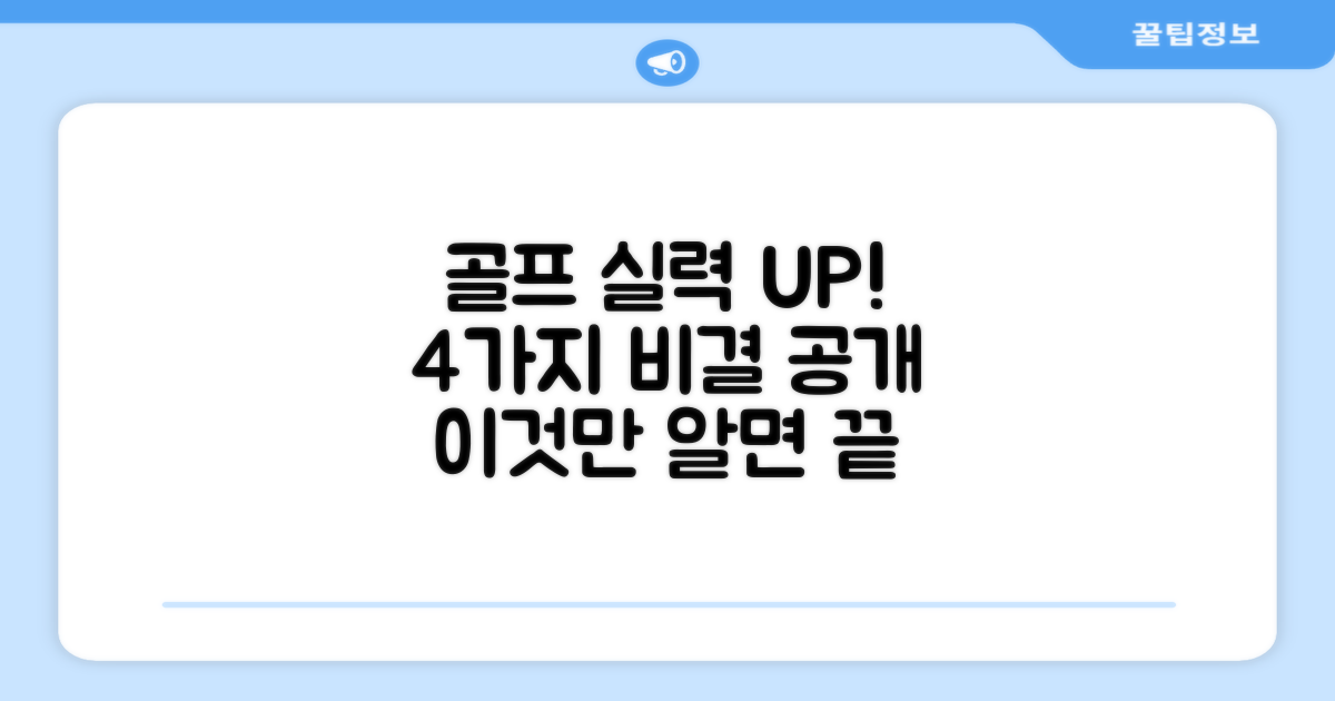 4개 세트, 골프 실력 향상 비결?